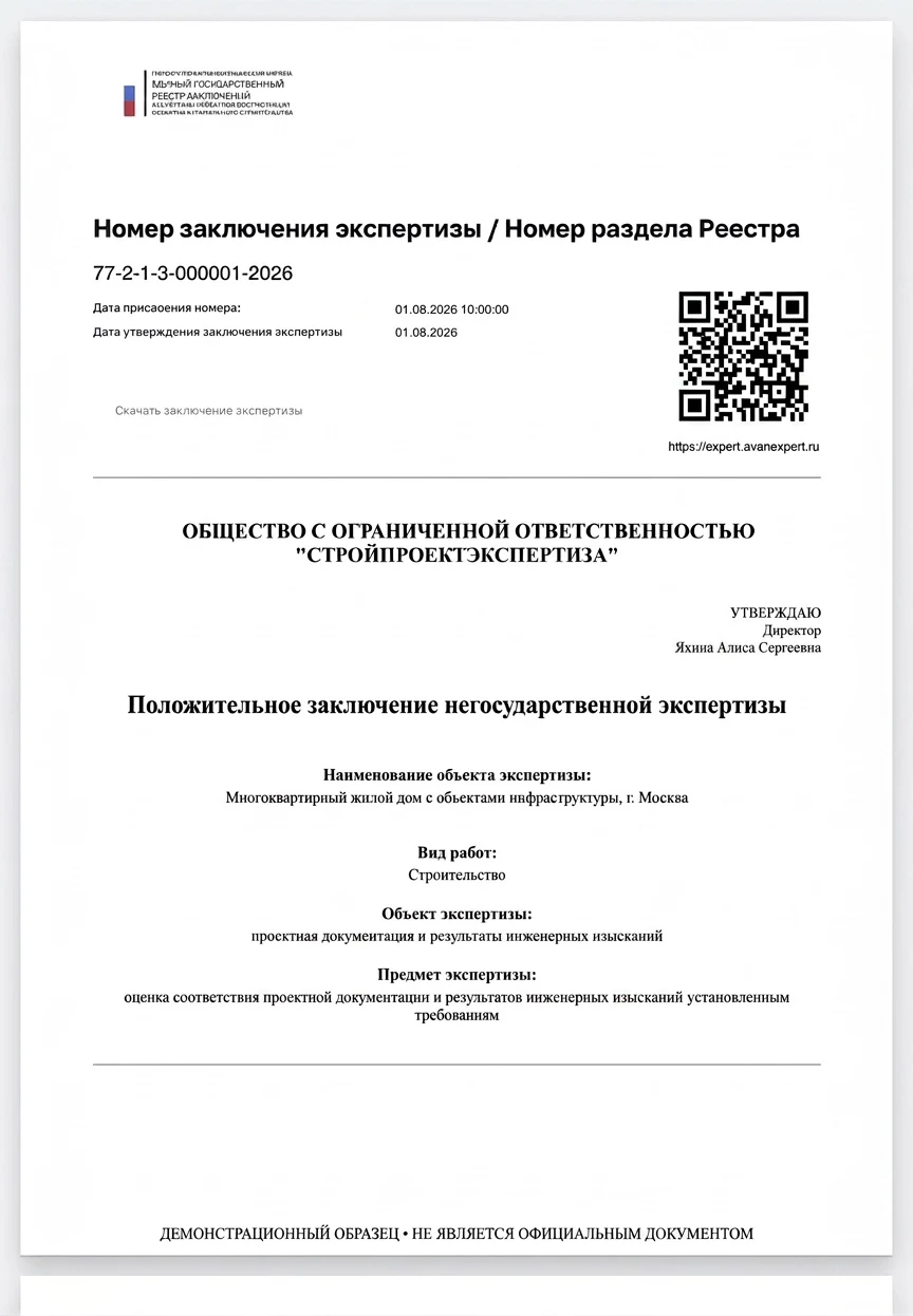 Пример страницы положительного заключения негосударственной экспертизы с номером в реестре Минстроя